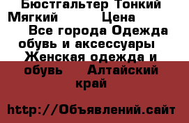  Бюстгальтер Тонкий Мягкий Racer › Цена ­ 151-166 - Все города Одежда, обувь и аксессуары » Женская одежда и обувь   . Алтайский край